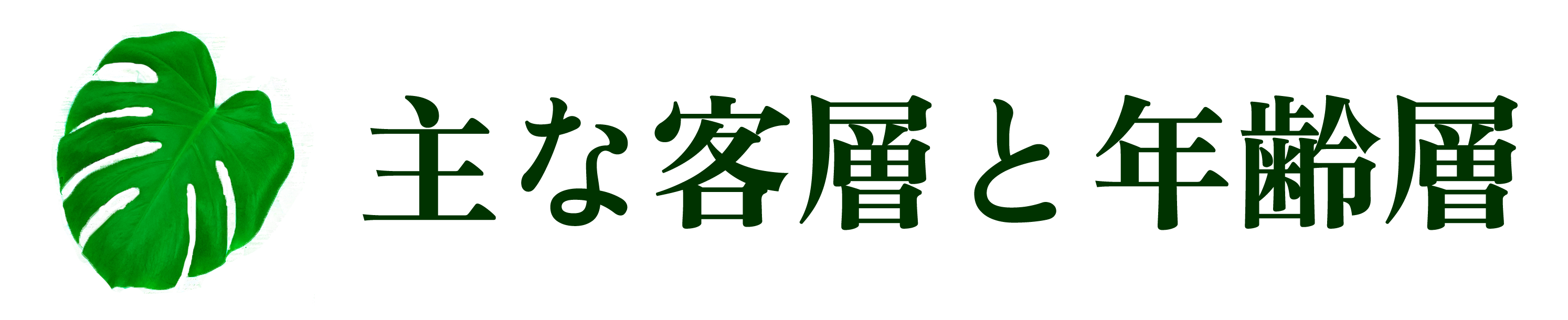 客層タイトル