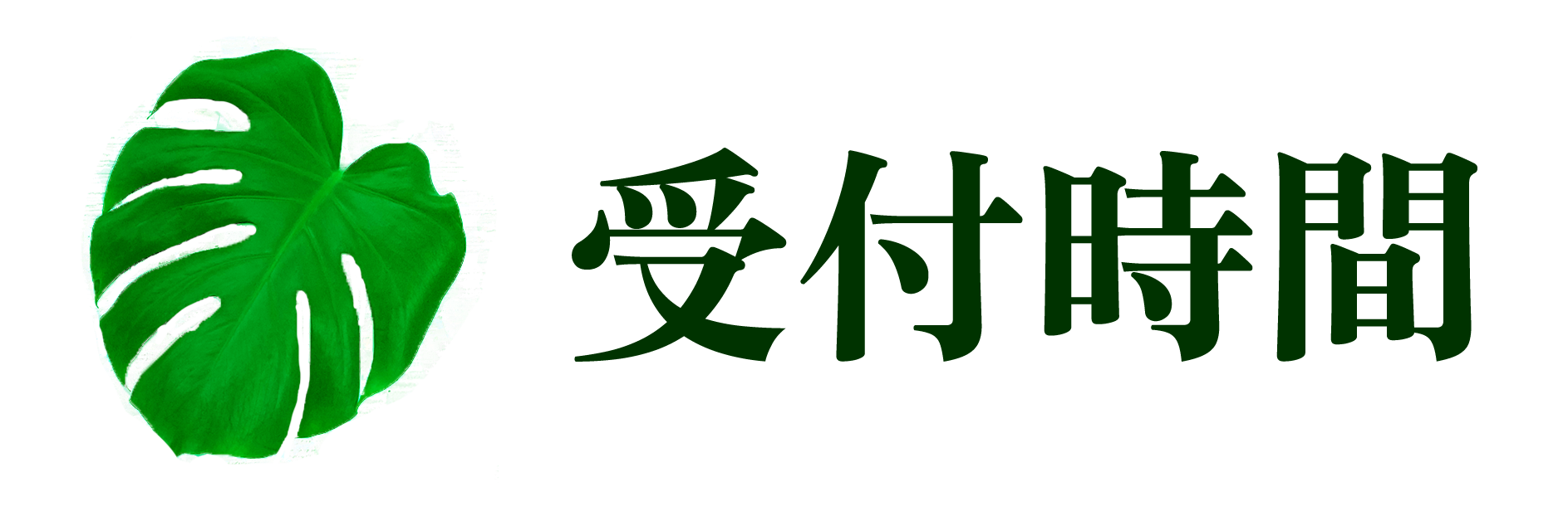 受付時間タイトル