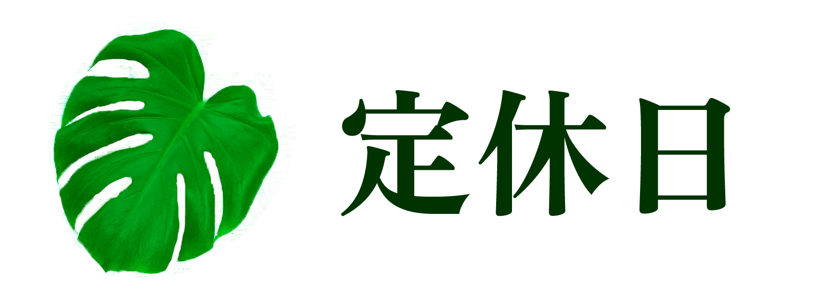 定休日タイトル