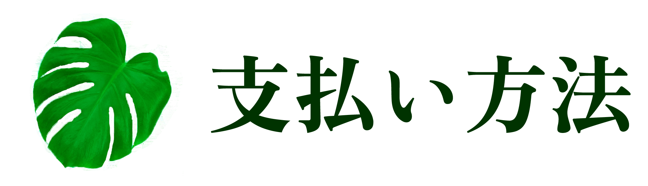 支払い方法タイトル