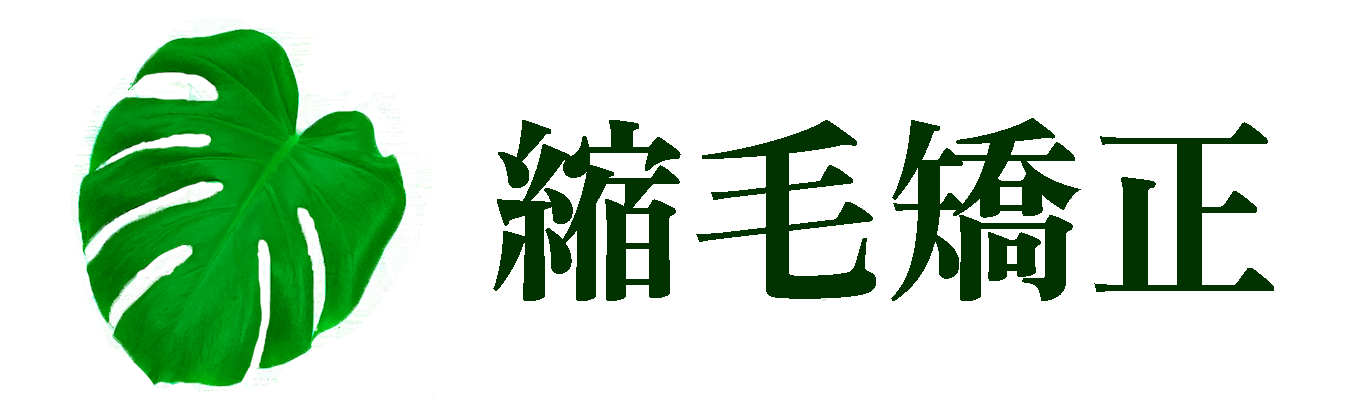 縮毛強制タイトル