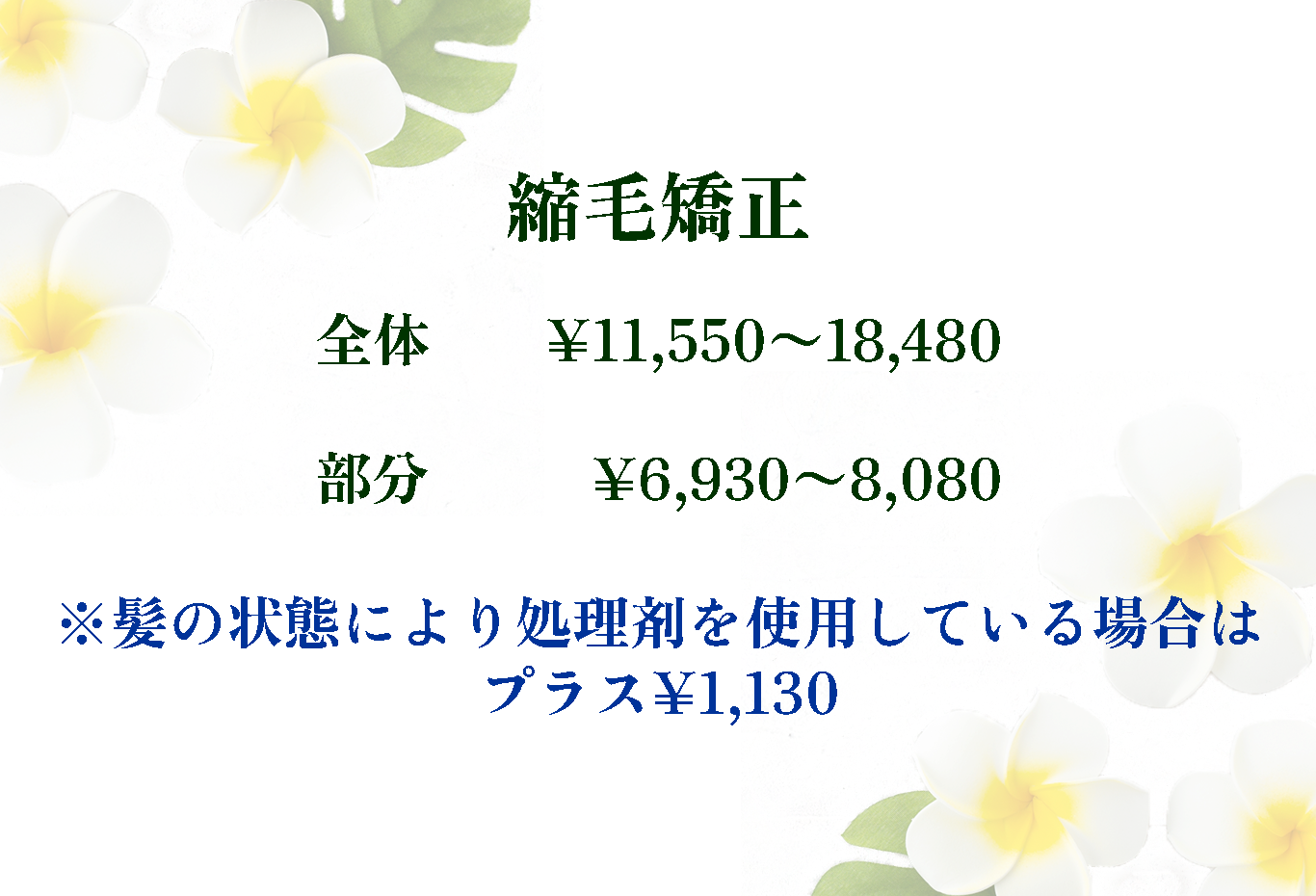 縮毛矯正料金表