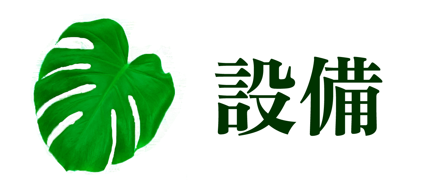 設備タイトル